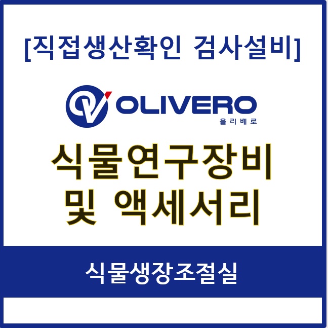 식물연구장비 및 액세서리 (식물생장조절실)