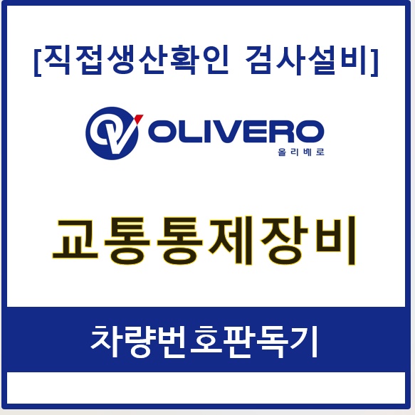 교통통제장비 (차량번호판독기)