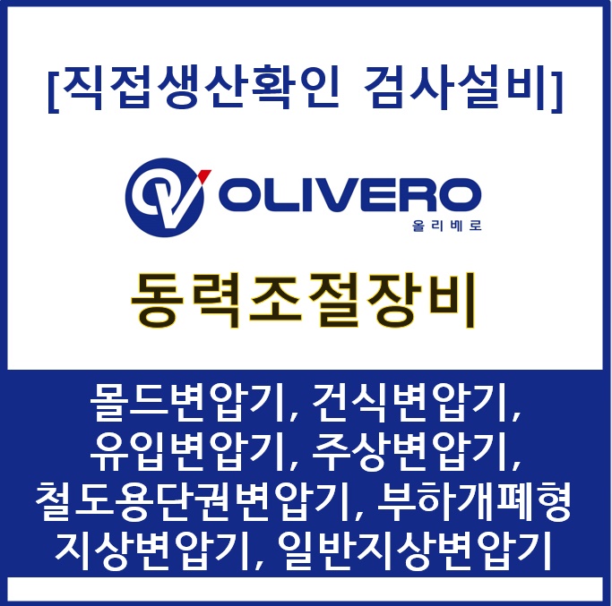 동력조절장비 (몰드변압기, 건식변압기, 유입변압기, 주상변압기, 철도용단권변압기, 부하개폐...