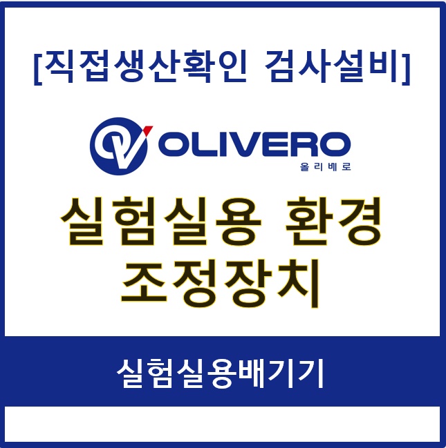 실험실용 환경 조정장치 (실험실용배기기)