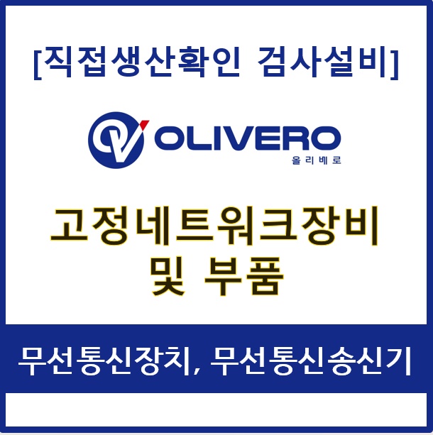 고정네트워크장비 및 부품 (무선통신장치, 무선통신송신기)