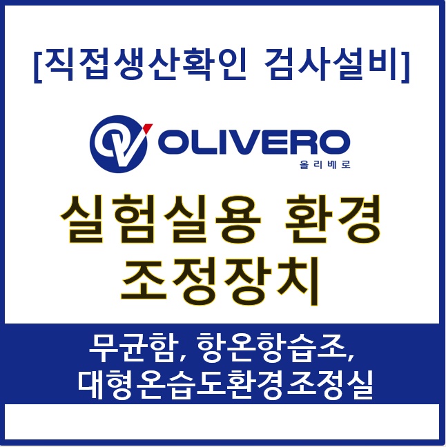 실험실용 환경 조정장치 (무균함, 항온항습조,  대형온습도환경조정실)