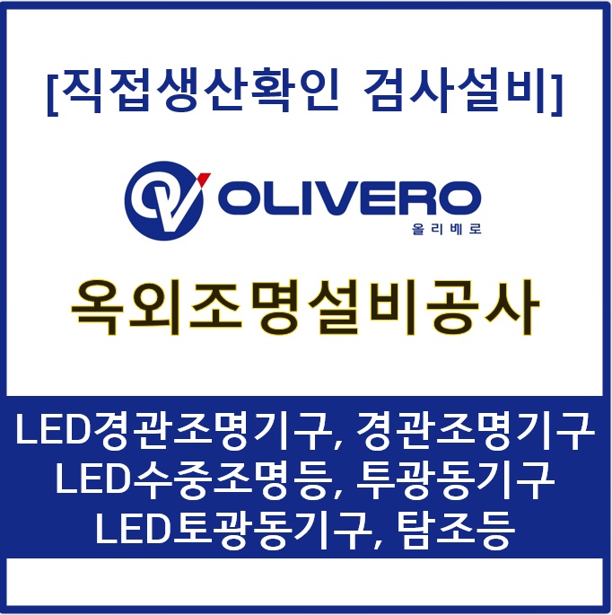 옥외조명설비공사 (LED경관조명기구, 경관조명기구  LED수중조명등, 투광동기구 LED토광동...