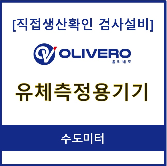 유체측정용기기 (수도미터)