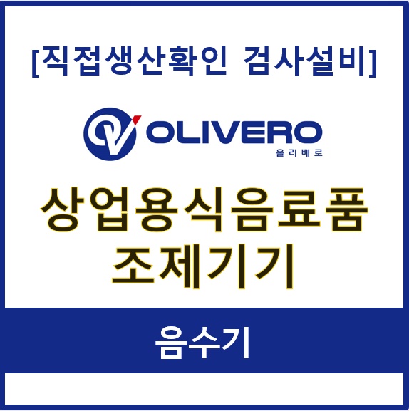 상업용식음료품 조제기기 (음수기)
