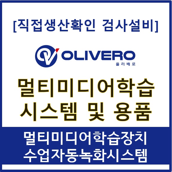 멀티미디어학습시스템 및 용품 (멀티미디어학습장치, 수업자동녹화시스템)